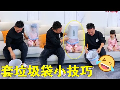 環保老爸的帶娃新招？垃圾袋當頭套用，閨女錶情亮了：我真是親生的嗎？【蘇馨呀】