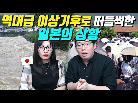 역대급 이상기후로 떠들썩한 일본의 상황