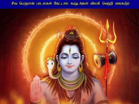 திங்கள்கிழமை சிவ பெருமான் பாடல்கள் கேட்டால் கஷ்டங்கள் விலகி வெற்றி கைகூடும் | Shivan | shankara