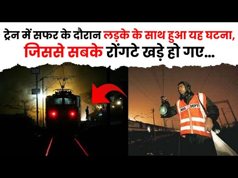 सबके रोंगटे खड़े हो गए, ट्रेन में सफर के दौरान लड़के के साथ हुआ यह घटना | The Train Fact #train