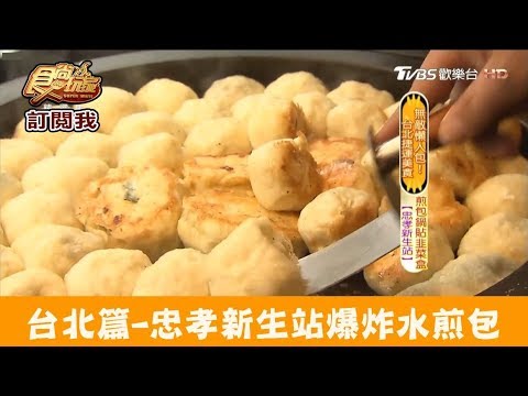 【台北】忠孝新生站爆炸水煎包韭菜盒！濟南路水煎包 食尚玩家