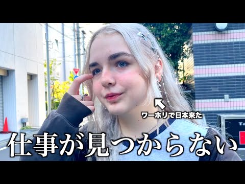 これが現実。日本にワーホリで来た外国人の仕事探しに密着してみた。
