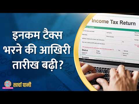 Income Tax Return भरने की डेडलाइन 31 अगस्त तक बढ़ा दी गई है? |ITR Filling 2024|Kharcha Pani Ep 885