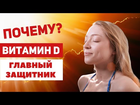 Всё о витамине D и 15 главных причин никогда не забывать о нём