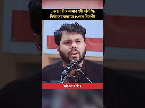 WARNING! Foreign Plot to Destabilize Bangladesh's Election! #shorts #breakingnews
