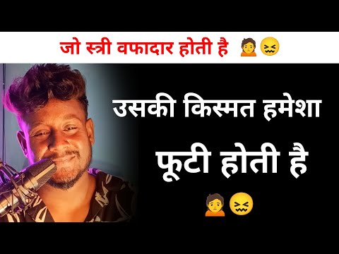 जो स्त्री वफादार होती है उसकी किस्मत हमेशा फूटी होती है 🙍🥺 | Loyal Women | True Words | Shayar Rudra