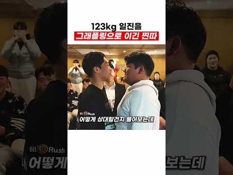 123kg vs 75kg 일진 이긴 찐따