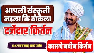 आपली संस्कृती काय नडला कि ठोकला | कालचे नवीन किर्तन | ह.भ.प.संग्राम महाराज भंडारे | Sangram Bapu