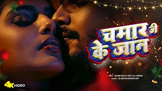 Nachaniya Se Chumma Lela Oth Pa नचनिया से चुम्मा लेला ओठ पा|  Anjali Anjal  Bhojpuri Chamar Song2025