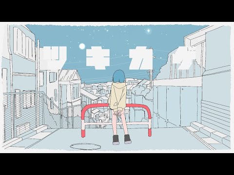 【ニコカラ】ツキカゲ【off vocal】