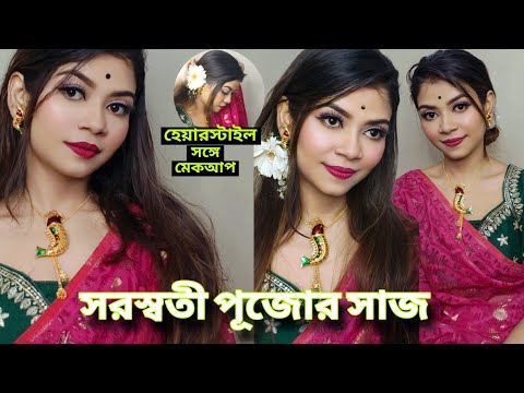 সরস্বতী পূজোর মেকআপ+হেয়ারস্টাইল!ফাউন্ডেশন আর আইশ্যাডো ছাড়াই কম প্রোডাক্ট দিয়ে সরস্বতী পূজোর সাজ!