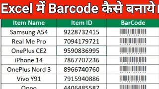 Excel Me Barcode Kaise Banaye | How To Create Barcode in Excel | BarCode | Barcode Kaise Banaye |