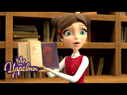 Царевны 👑 Новая книга 📘📘📘 Мультики для детей