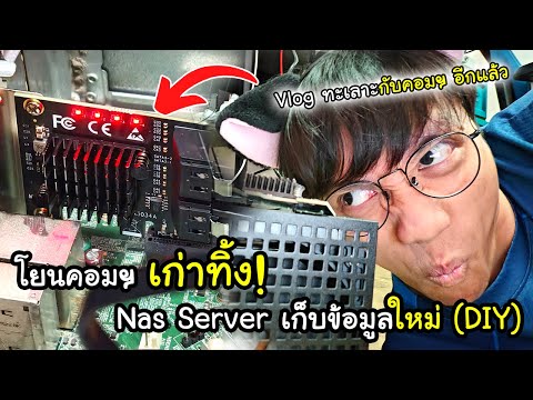 ได้เวลาโยนคอมฯ เครื่องเก่าทิ้ง!  | Vlog ประกอบเครื่อง NAS ใหม่~ (True NAS)