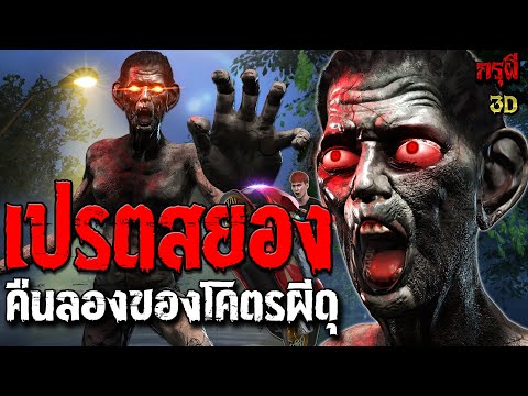 เรื่องเล่าผี เปรตสยอง  คืนลองของ..โคตรผีดุ หลอนหักมุม   | EP.244 | กรุผี 3D