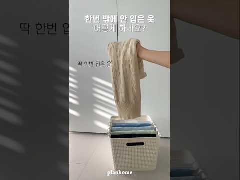 한번 입은 옷 정리 #shorts #옷장정리 #애매한옷정리 #정리정돈 #정리팁 #수납팁