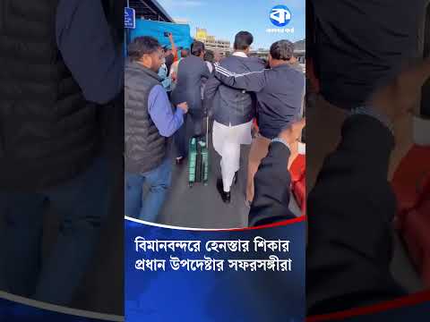 বিমানবন্দরে হেনস্তার শিকার প্রধান উপদেষ্টার সফরসঙ্গীরা #Akhter #USA #NewYork #airport #latestnews