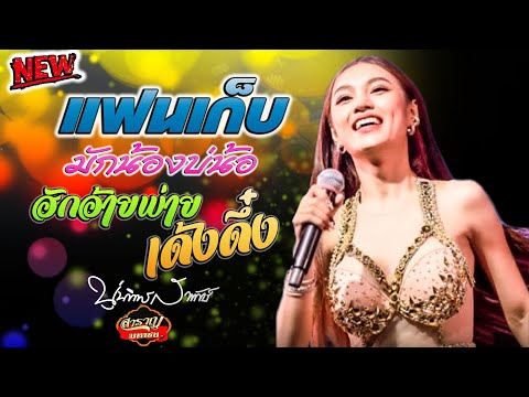 รวมเพลงใหม่ล่าสุด เขามันทรี แฟนเก็บ มักน้องบ่น้อ - นุ่น ธิดาพร สายรักษ์  แสดงสด สำราญ มหาซน