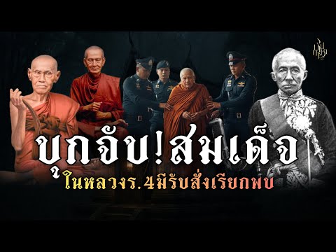 บุกจับสมเด็จ!มีรับสั่ง!จากในหลวงร.4 เชิญสมเด็จโตเข้าวัง!