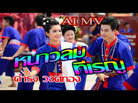 หนาวลมที่เรณู – ดำรง วงศ์ทอง(AI MV)