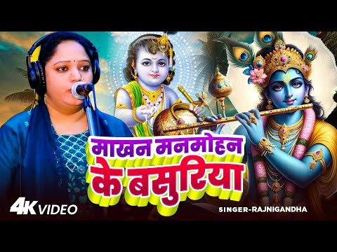 #Video  - माखन मनमोहन के बसुरिया - #Rajnigandha का जबरजस्त भोजपुरी बिरहा | Bhojpuri #Birha Geet 2024