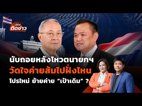 นับถอยหลังโหวตนายกฯ วัดใจค่ายส้ม โปรใหม่ ย้ายค่าย "เป้าเดิม" ? | เสิร์ฟติดข่าว | 4 ก.ย. 68