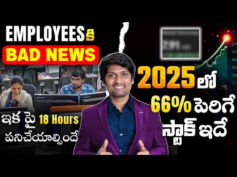 2025 లో 66% పెరిగే స్టాక్ ఇదే | Employees కి BAD NEWS ఇక పై 18 గంటలు పని చేయాల్సిందే