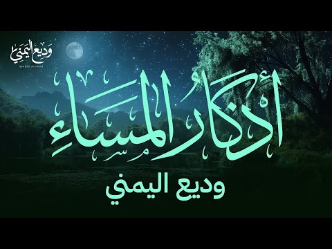 أذكار المساء بصوت وديع اليمني Evening Adhkar Wadea Al-Yemeni