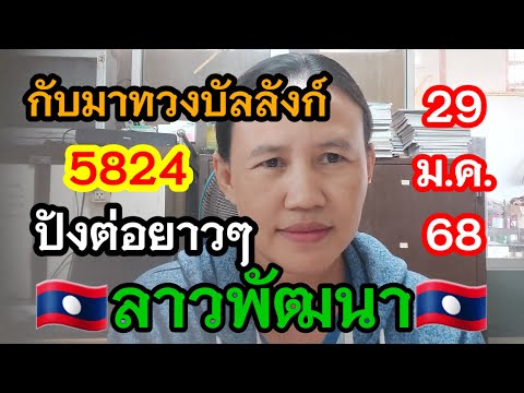 📌กลับมาทวงความแม่น❓️🇱🇦ลาวพัฒนา 29/1/68#พี่เป้ชาแนล