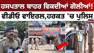 Hoshiarpur | Hospital ਬਾਹਰ ਵਿਕਦੀਆਂ ਗੋਲੀਆਂ ! Video Viral, ਹਰਕਤ 'ਚ Police ਵੱਡੇ ਖੁਲਾਸੇ |Caso Operation