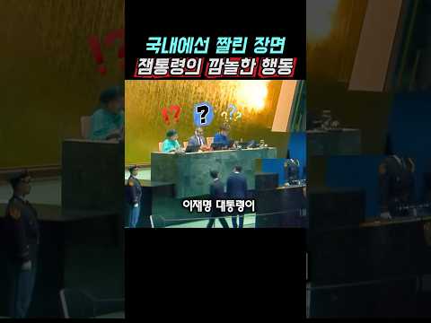 국내 방송에선 다루지 않은 잼통령의 실제 행동