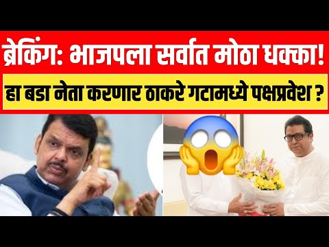 भाजपला सर्वात मोठा धक्का हा बडा नेता करणार ठाकरे गटामध्ये पक्षप्रवेश ? Latest News today