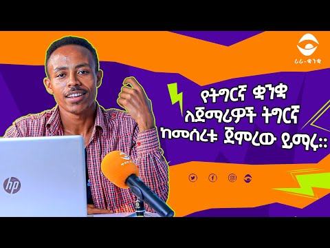 የትግርኛ ቋንቋ ለጀማሪዎች ትግርኛ ከመሰረቱ ጀምረው ይማሩ።