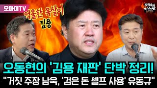 [최보라+] 오동현의 '김용 재판' 단박 정리! "거짓 주장 남욱, '검은 돈 셀프 사용' 유동규"