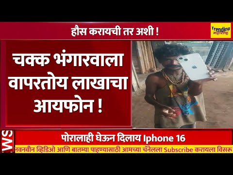 हौस करायची तर अशी ! चक्क भंगारवाला वापरतोय लाखाचा आयफोन ! | Iphone 16