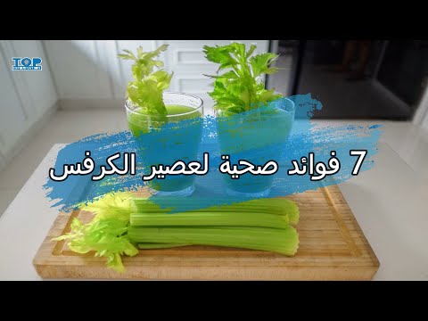 7 فوائد صحية لعصير الكرفس