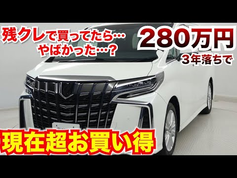 【残クレ民が売ったアルファード？】最近まで現行のアルファード。かなり安くなってきた…先代モデル今買うのはアリだと思います。