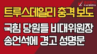 트루스데일리 충격 보도/ 국힘 당원들, 비대위원장 송언석에 경고 성명문