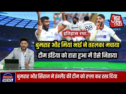 तीसरे टेस्ट में मोहम्मद सिराज और जसप्रीत बुमराह ने पूरी इंग्लैंड की टीम को रुला कर रख दिया !