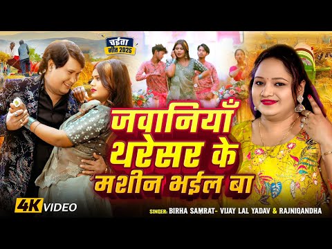 #चईता_गीत #Video | जवानियाँ थ्रेशर के मशीन भईल बा | #Vijay Lal Yadav, #Rajanigandha | Bhojpuri Song