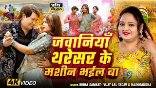 #चईता_गीत #Video | जवानियाँ थ्रेशर के मशीन भईल बा | #Vijay Lal Yadav, #Rajanigandha | Bhojpuri Song