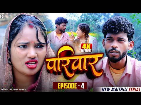 परिवार भाग-4 || Parivaar Maithli Serial  \\MAITHILI COMEDY 2025 ||Gaam Baali Comedy