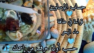 حساب رجال الله الموساوين 💙🕯️ 💙قراءة على ماء البحر 🌊حسب نيتك وطاقتك وحسب أول حرف من إسمك 💯