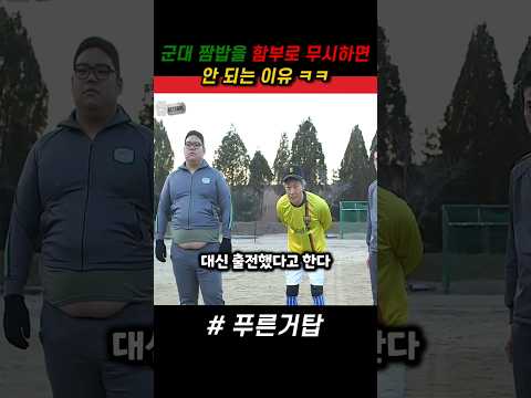 군대 짬밥을 함부로 무시하면 안 되는 이유 ㅋㅋ #푸른거탑 #군대