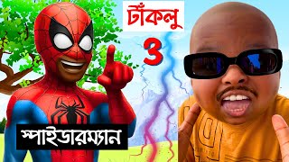 স্পাইডারম্যান ও টাঁকলু সোনা - Part 3 | Bangla Cartoon | Bengali Funny | Spider-Man & Taklu Sona