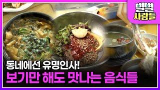 동네에선 유명한 맛집! 보기만 해도 맛나는 음식들 [ 별별사람들 ] 20240716