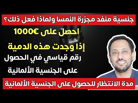 أخبار ألمانيا | رقم قياسي للحصول على الجنسية الألمانية ومكافأة €1000