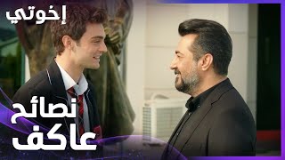 إخوتي | الحلقة 32 | عاكف بيعرض شغل لعمر