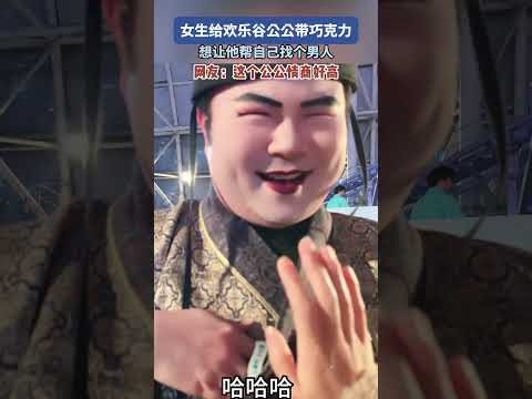 女生給歡樂谷公公帶巧克力，想讓他幫自己找個男人，網友：這個公公情商好高 #搞笑 #共鳴 #大熱門