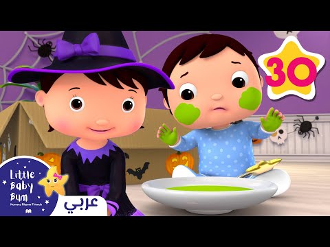 أزیاء الهالوین بو بو🎃🧙‍♀️🧹 | اغاني اطفال | ليتل بيبي بام